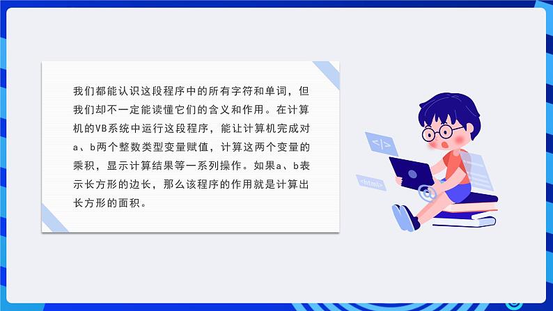 粤高教A版信息技术八下 3.1《初识计算机程序》课件第8页