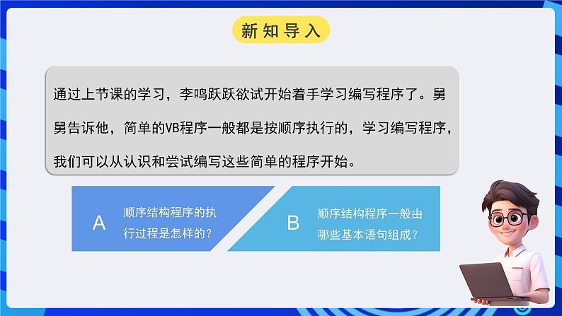 粤高教A版信息技术八下 3.2《实现顺序执行程序》课件第3页