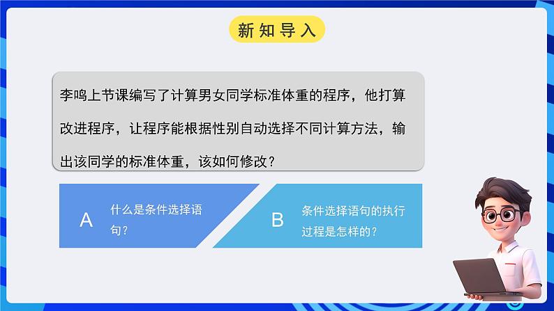 粤高教A版信息技术八下 3.3《实现条件选择程序》课件第3页