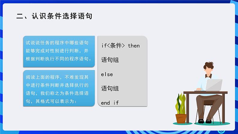 粤高教A版信息技术八下 3.3《实现条件选择程序》课件第5页