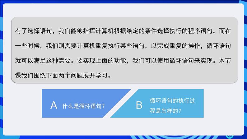 粤高教A版信息技术八下 3.4《实现循环执行程序》课件第4页