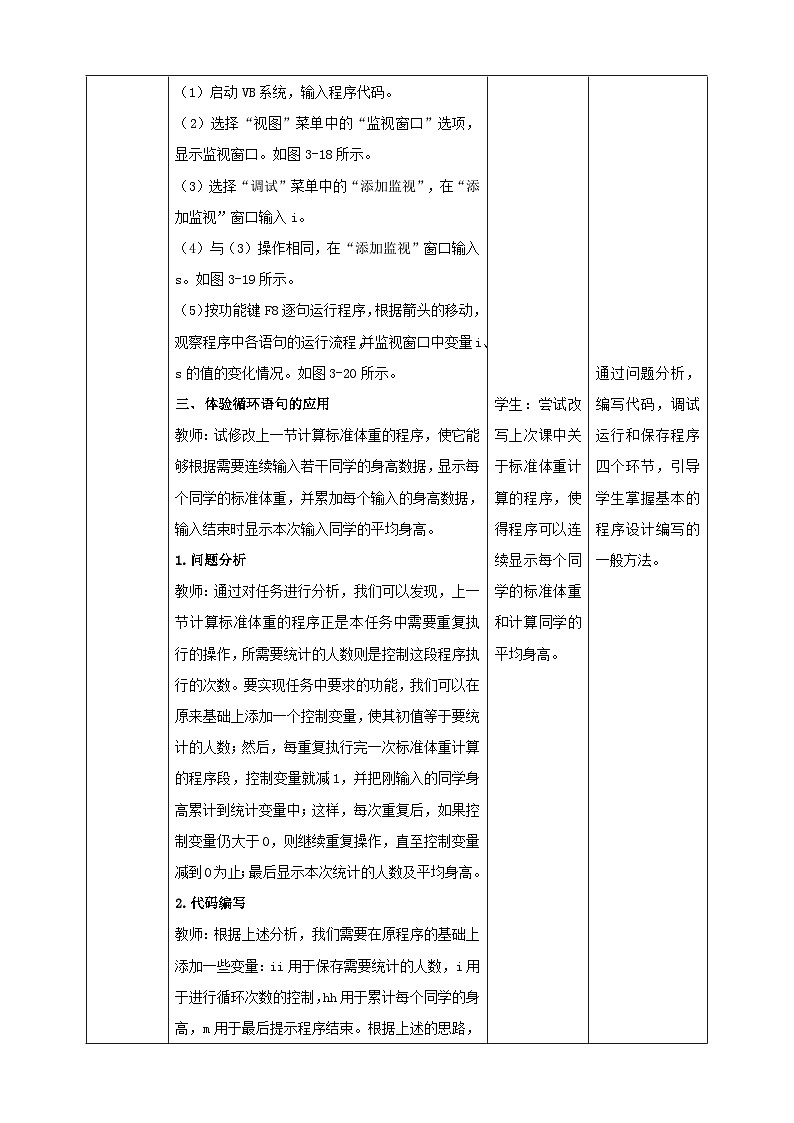 粤高教A版信息技术八下 3.4《实现循环执行程序》教案第3页