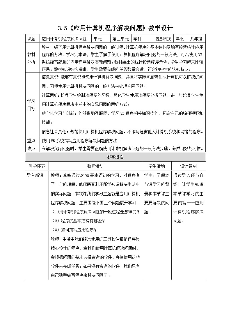 粤高教A版信息技术八下 3.5《应用计算机程序解决问题》教案第1页