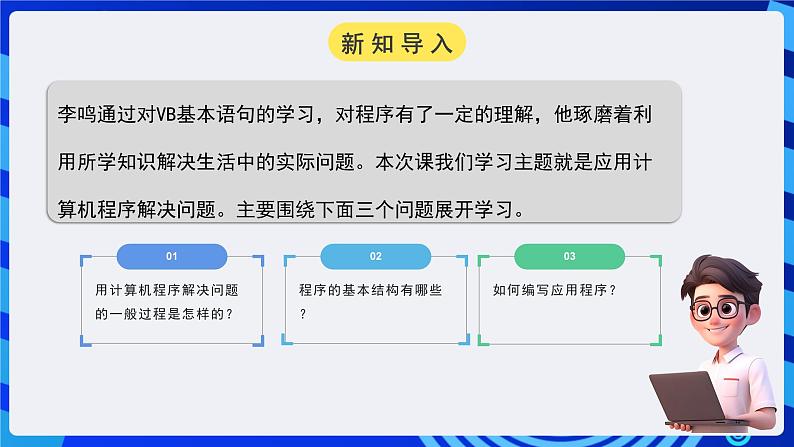 粤高教A版信息技术八下 3.5《应用计算机程序解决问题》课件第3页