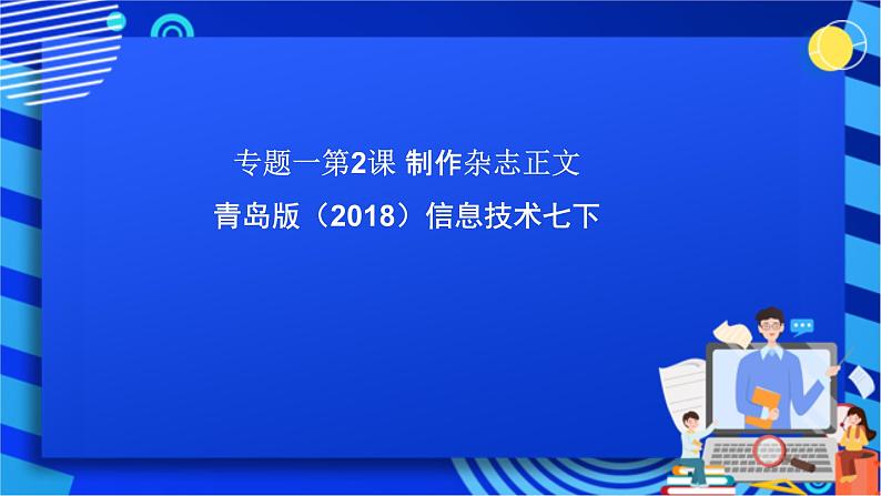 青岛版（2018）信息技术七下 专题一第二课《制作杂志正文》课件第1页