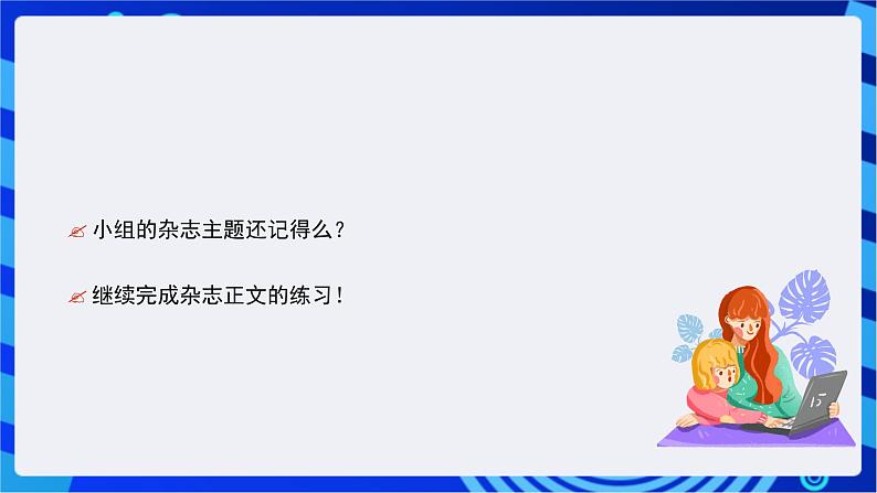 青岛版（2018）信息技术七下 专题一第二课《制作杂志正文》课件第5页