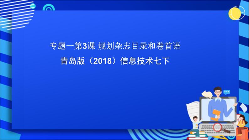 青岛版（2018）信息技术七下 专题一第三课《规划杂志目录和卷首语》课件第1页