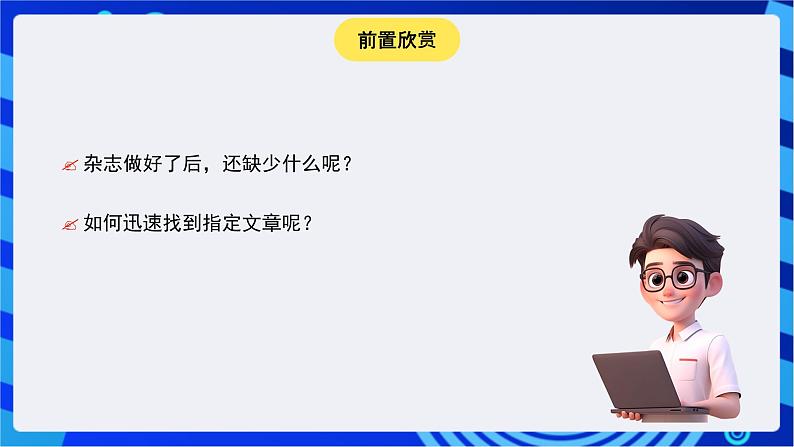 青岛版（2018）信息技术七下 专题一第三课《规划杂志目录和卷首语》课件第6页