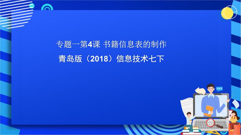 青岛版（2018）信息技术七下 专题一第四课《书籍信息表的制作》课件第1页