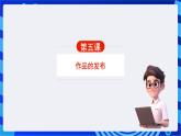 青岛版（2018）信息技术七下 专题一第五课《作品的发布》课件