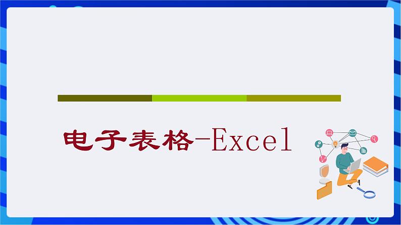 青岛版（2018）信息技术七下 专题一第六课《数据的收集与管理》课件第2页