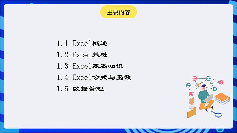 青岛版（2018）信息技术七下 专题一第六课《数据的收集与管理》课件第4页