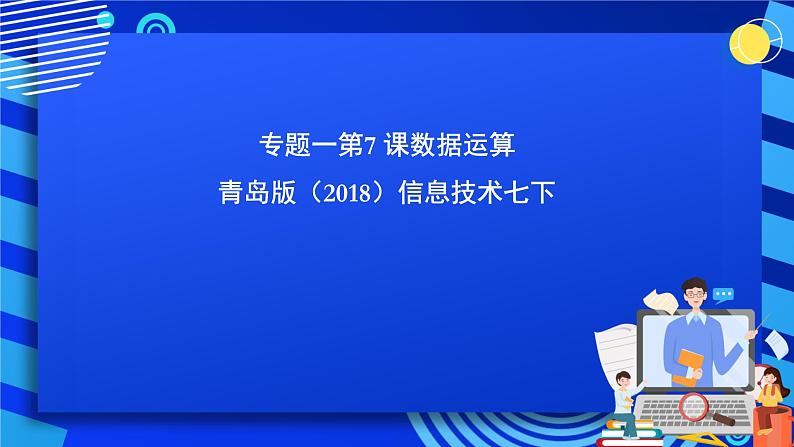 青岛版（2018）信息技术七下 专题一第七课《数据运算》课件第1页