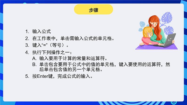 青岛版（2018）信息技术七下 专题一第七课《数据运算》课件第6页