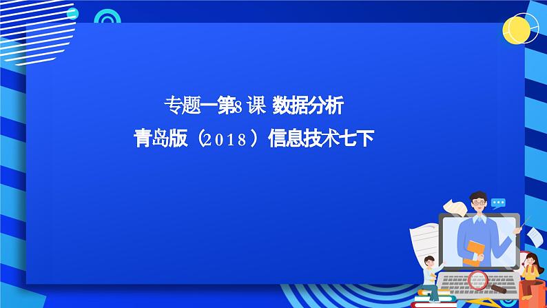 青岛版（2018）信息技术七下 专题一第八课《数据分析》课件第1页