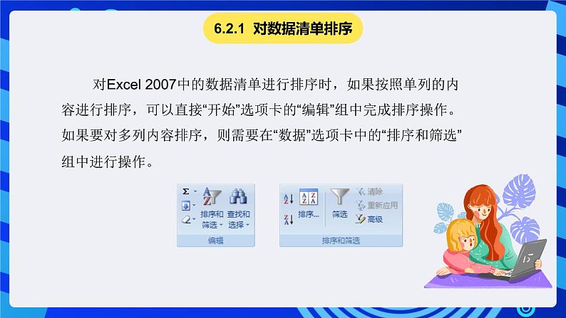 青岛版（2018）信息技术七下 专题一第八课《数据分析》课件第5页