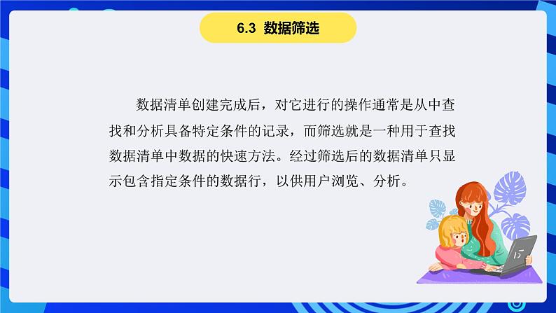 青岛版（2018）信息技术七下 专题一第八课《数据分析》课件第7页