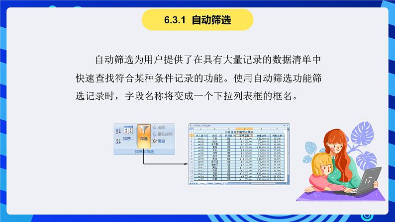 青岛版（2018）信息技术七下 专题一第八课《数据分析》课件第8页