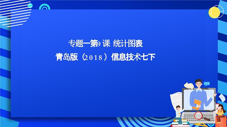 青岛版（2018）信息技术七下 专题一第九课《制作数据图表及打印》课件第1页