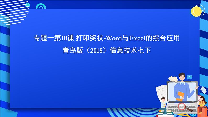 青岛版（2018）信息技术七下 专题一第十课《打印奖状-Word与Excel的综合应用》课件第1页