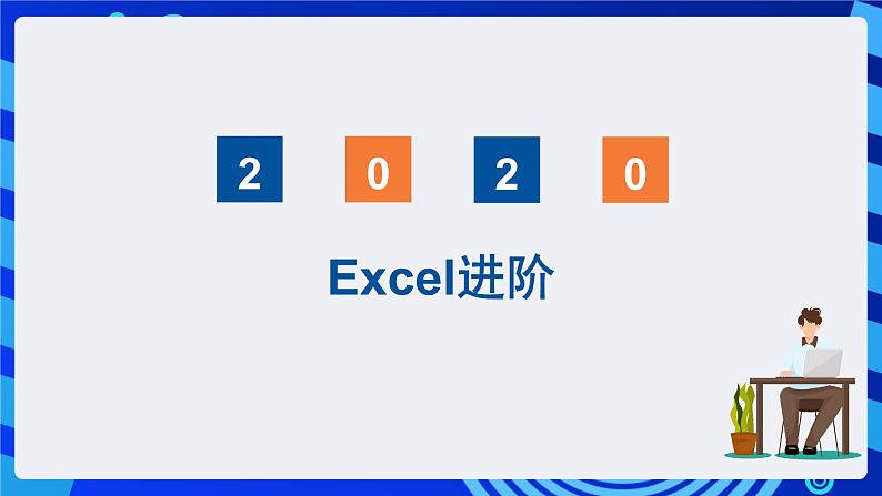 青岛版（2018）信息技术七下 专题一第十课《打印奖状-Word与Excel的综合应用》课件第2页