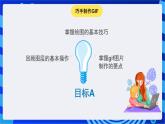 青岛版（2018）信息技术七下 专题二第一课《动画制作》课件