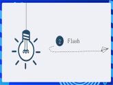 青岛版（2018）信息技术七下 专题二第二课《Flash遮罩效果》课件