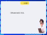 青岛版（2018）信息技术七下 专题二第二课《Flash遮罩效果》课件