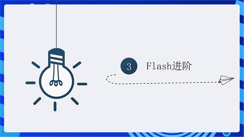 青岛版（2018）信息技术七下 专题二第三课《Flash动作控制》课件第2页