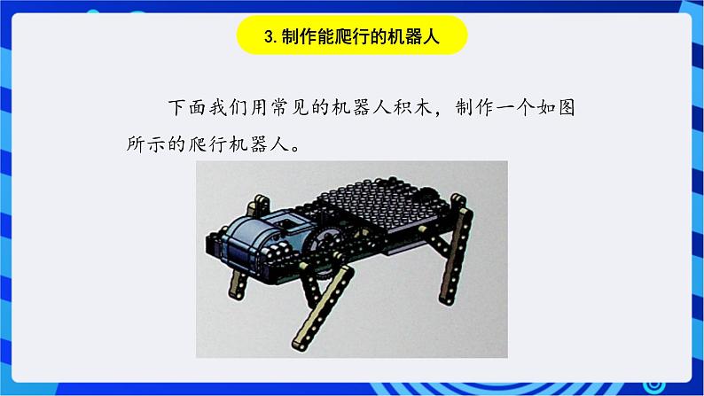 川教版（2018）信息技术九下 第3课  《制作能爬行的机器人》课件第6页