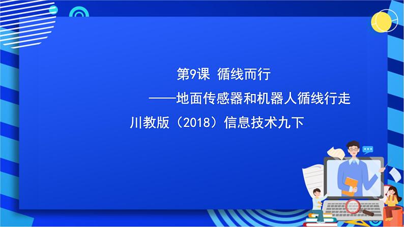 川教版（2018）信息技术九下 第9课   《在仿真环境中走迷宫》课件第1页