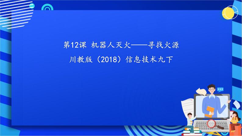 川教版（2018）信息技术九下 第12课  《机器人灭火——寻找火源 》  课件第1页