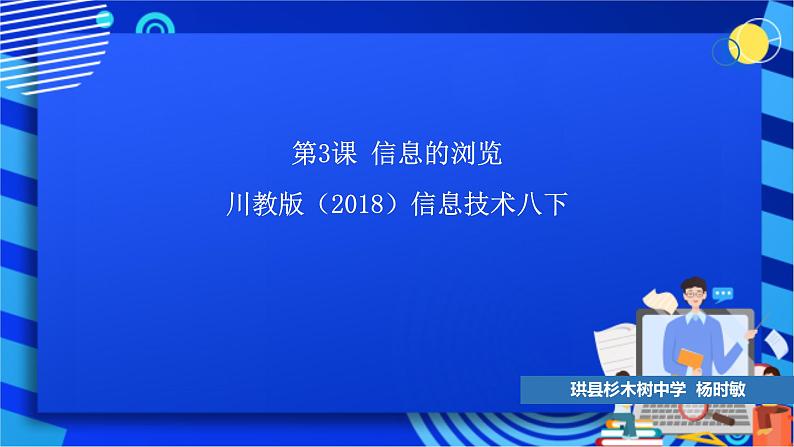 川教版（2018）信息技术八下  第3课《信息的浏览》课件第1页