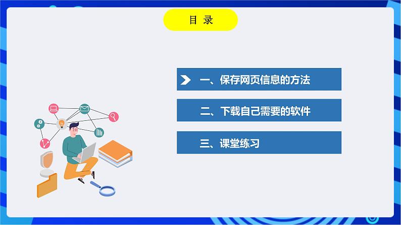 川教版（2018）信息技术八下  第5课《信息的保存与下载》课件第3页