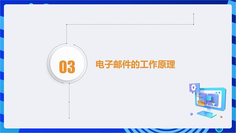 川教版（2018）信息技术八下  第6课《电子邮件基础》课件)第7页