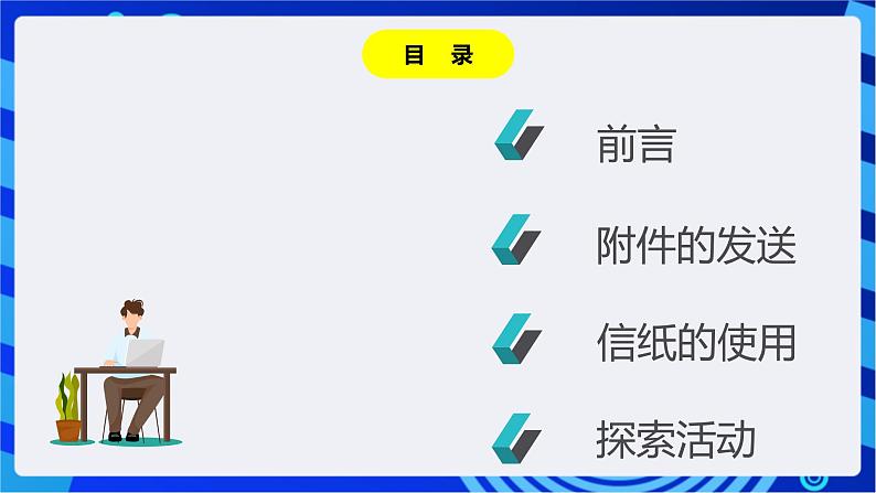 川教版（2018）信息技术八下  第8课《Outlook的附件和信纸》课件第2页