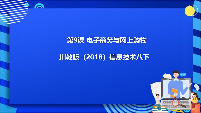 川教版（2018）信息技术八下  第9课《电子商务与网上购物》课件第1页