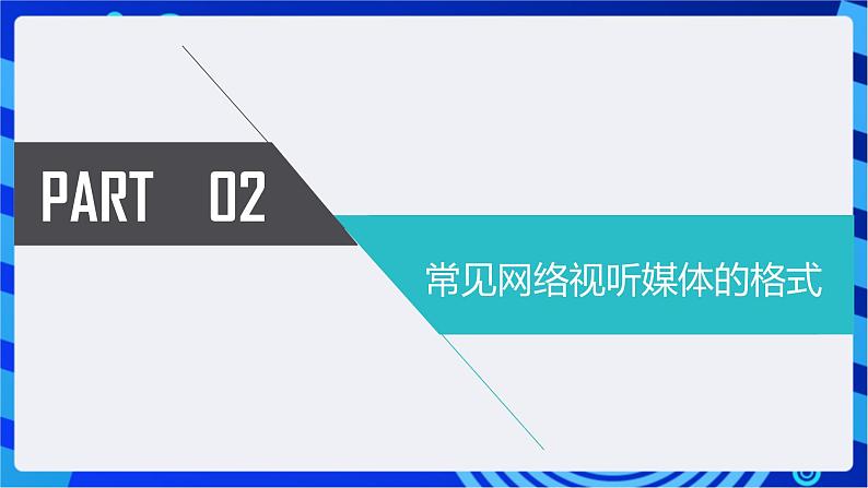 川教版（2018）信息技术八下 第11课《网上视听》课件第4页