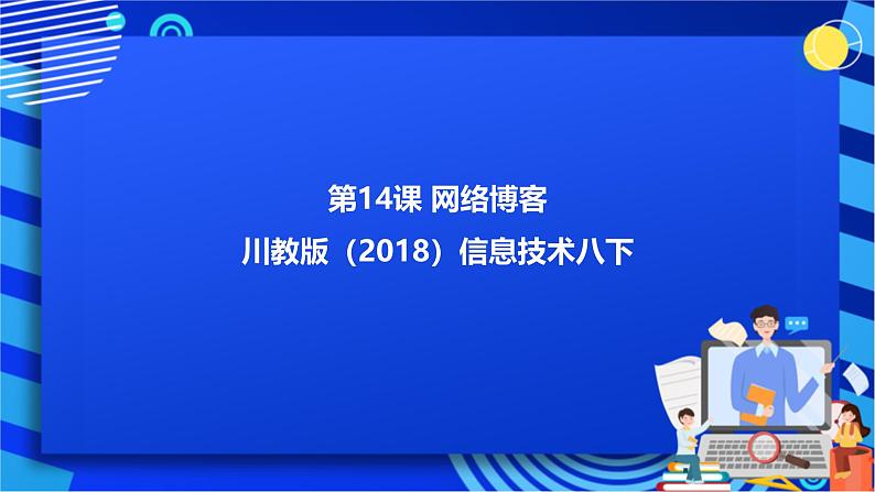 川教版（2018）信息技术八下 第14课《网络博客（Blog）》课件第1页