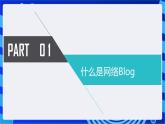 川教版（2018）信息技术八下 第14课《网络博客（Blog）》课件