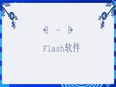 闽教版（2020）信息技术七年级下册 第1课 主题1 《认识Flash动画》课件