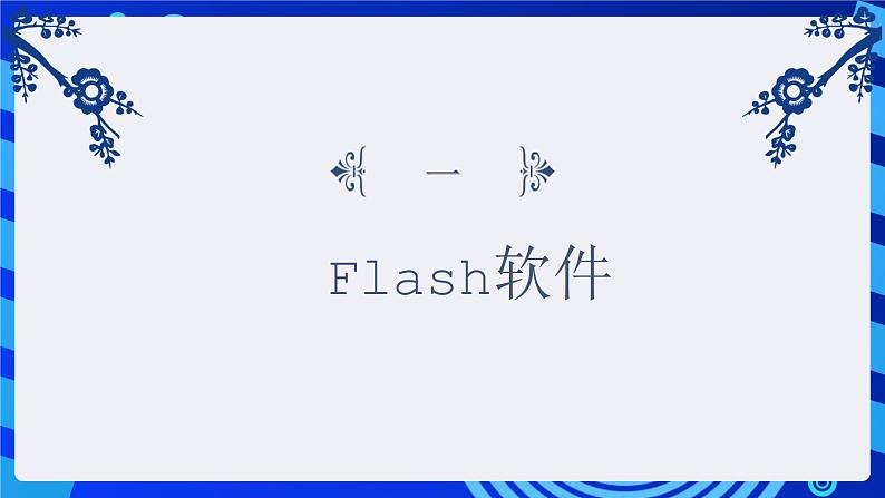 闽教版（2020）信息技术七年级下册 第1课 主题1 《认识Flash动画》课件第3页