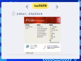 闽教版（2020）信息技术七年级下册 第1课 主题1 《认识Flash动画》课件