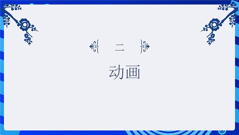 闽教版（2020）信息技术七年级下册 第1课 主题1 《认识Flash动画》课件第6页