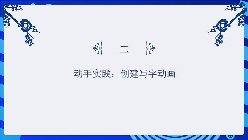 闽教版（2020）信息技术七年级下册 第1课 主题2 《创建写字动画》课件第6页