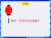 闽教版（2020）信息技术七年级下册 第2课 主题2 《形状补间动画》课件