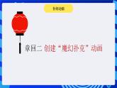 闽教版（2020）信息技术七年级下册 第2课 主题2 《形状补间动画》课件