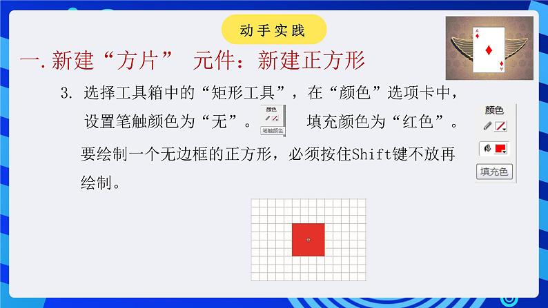 闽教版（2020）信息技术七年级下册 第2课 主题2 《形状补间动画》课件第8页