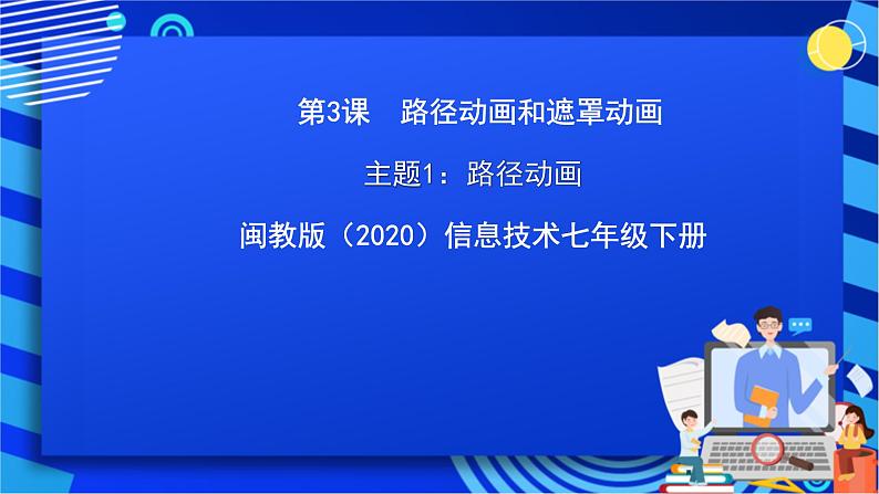 闽教版（2020）信息技术七年级下册 第3课+主题1《路径动画》课件第1页