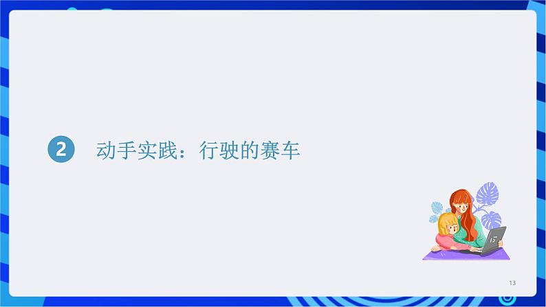 闽教版（2020）信息技术七年级下册 第3课+主题1《路径动画》课件第5页